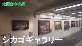 2024年9月撮影 シカゴギャラリー（Chicago Gallery）