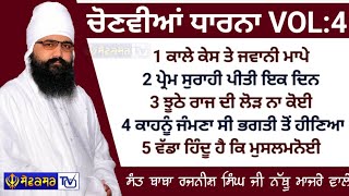 ਚੋਣਵੀਆਂ ਧਾਰਨਾ VOL:4 || SANT BABA RAJNISH SINGH JI NATHU MAJRE WALE || SEWAKSAR TV