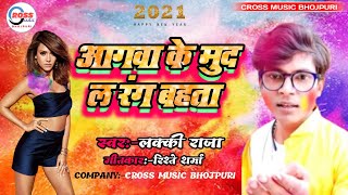 लक्की राजा का नया होली संग  आगवा के मुद लिए रंग बहता  2021lucky raja ka new song