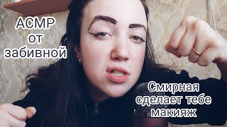 АСМР/Макияж от забивной чикули🤙/Офница забабахает тебе мэйк💄💋