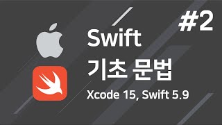 예제와 함께 공부하는 Swift 기초 문법 무료 강의 #2 - Xcode 15 버전