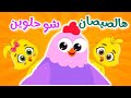 اغنية الصيصان شو حلوين | عالم داني