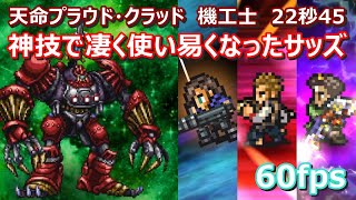 【FFRK】天命プラウド・クラッド(機工士)難易度700　クリスタルダンジョン　30秒切り　サッズ神技　攻撃の確率発動なし　60fps　Ragna,Balthier,Sazh