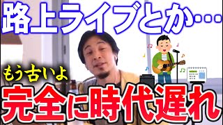 【ひろゆき】まだ路上ライブやってるの？もうそれって昔のやり方だよね…。今大事なのは●●です【切り抜き/論破】