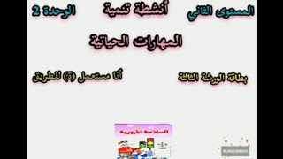 انشطة تنمية المهارات الحياتية- بطاقة ورشة الثالثة- أنا مستعمل (ة) للطريق المستوى الثاني