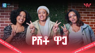 የሽቶ ሱስ | Netsanet Podcast Episode 23