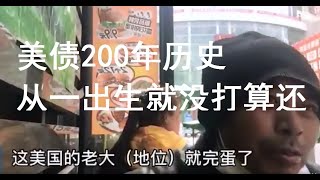 美债200年历史从一出生就没打算还。