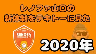 【Jリーグ新体制】レノファ山口FCの新体制をテキトーに見た 2020