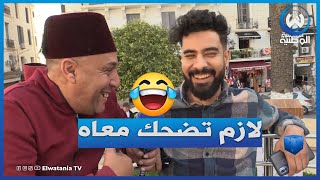 أشبع ضحك مع سليم الك..   ماقدرش يشد روحو