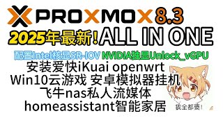 2025最新！PVE8.3AIO保姆级教程,开启核显sriov,N卡Unlock_vGPU安装ikuai,openwrt,win10,飞牛系统,homeassistant智能家居