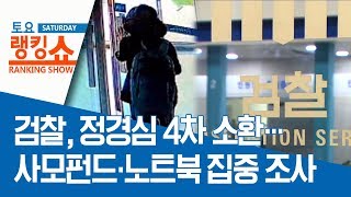 검찰, 정경심 4차 소환…사모펀드·노트북 집중 조사 | 토요랭킹쇼