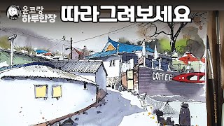 따라 그려보세요~ 펜으로 그리는 수채화 윤코랑하루한장 /yunko