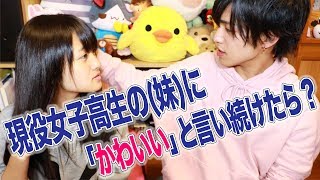 【検証】現役JKの（妹）に「かわいい」と言い続けたらどうなる・・・？