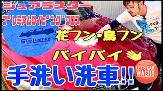 【洗車】花粉鳥フン撃退手洗い洗車‼︎シュアラスタープレミアムワイピングクロスの正しい使用方法‼︎【プロスタッフ】【マツダ3】