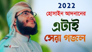 হোসাইন আদনানের এটাই সেরা গজল ২০২২ | Hussain Adnan Ghazal 2022 | Kalarab Gojol 2022 | Islamic song