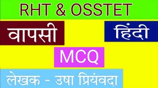 वापसी || प्रश्न - उत्तर || RHT & OSSTET