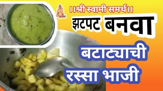 बटाट्याची पातळ रस्सा भाजी झटपट बनवा #cooking  #potato #swami #samarth swami songs