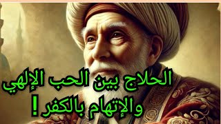 الحلاج بين الحب الإلهي والإتهام بالكفر !