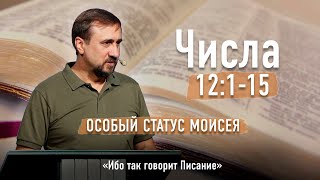 Библия - Числа Глава 12 стихи 1-15 - Особый статус Моисея - Ибо так  говорит Писание