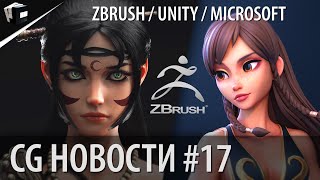 CG НОВОСТИ #17 New After Effects | ZBrush Core | Unity 2020 | NVIDIA и ARM | Mocap перчатки Rokoko