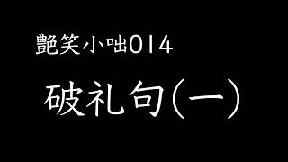 【艶笑小噺】014「破礼句（一）」