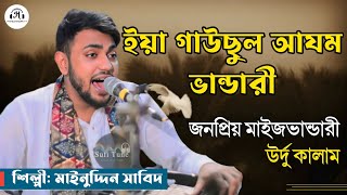 জনপ্রিয় উর্দু কালাম | ইয়া গাউছুল আযম ভান্ডারী | শিল্পী মাঈনুদ্দীন সাবিদ | Singer Mainuddin Sabid