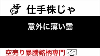 名村造船所7014 ジェイリース7187 国際紙パルプ商事9274 KeePer技研6036 ラサ工業4022 意外に薄い雲【仕手株じゃ】空売り専門暴騰暴落株取引ニュース番組