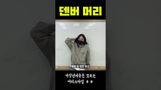 미성년자는 모르는 종이의 집 머리스타일