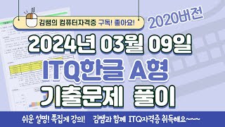 ITQ자격증 - ITQ한글 2024년 03월 09일 기출문제 풀이(2020버전)