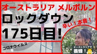 オーストラリア 【コロナ】ロックダウン中に辛い！と感じた本音２つのこと！