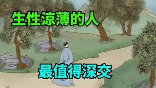 生性涼薄的人，在生活中有這些常見表現，遇到了反而要深交【諸子國學】#識人術#為人處世#國學#人品#深夜讀書#交往