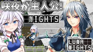 咲夜が主人公の2D探索型アクションゲーム！【Touhou Luna Nights】【東方二次創作ゲーム】【ゆっくり実況】