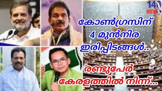 ലോക്സഭയിൽ കോൺഗ്രസിന് 4 മുൻനിര ഇരിപ്പിടങ്ങൾ..  പ്രിയങ്ക നാലാം നിരയിൽ...Lok sabha| congress|