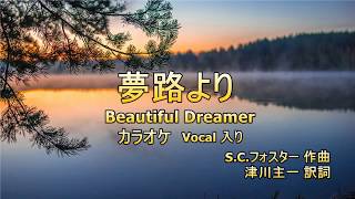 夢路より Beautiful Dreamer カラオケ Vocal 入り