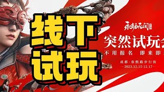 永劫无间手游线下试玩 突然来了！ 永劫无间手游线下试玩