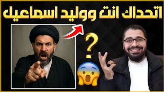 معمم يتحدى رامي عيسى ووليد اسماعيل😱اشرس مناظرة🔥