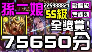 【神魔之塔】【孫二娘】｜SS級 75650分!!!獎賞全拿，還有秦皇以外可以過的嗎｜光北通關SOP｜崖上的詭秘芳香｜踏進未知的客棧 【戰慄級】【無課劭百科攻略】