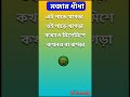 বোকা বানানো প্রশ্ন  | বুদ্ধির প্রশ্ন #dhada #bangla_dhadha #mojar_dhadha #shorts #gk   #nstudy 8