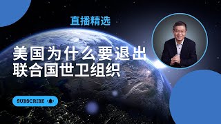 美国为什么要退出联合国世卫组织？【直播精选】第590期