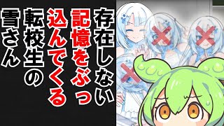 存在しない記憶をぶっ込んでくる転校生の雪さん【VOICEVOX劇場】