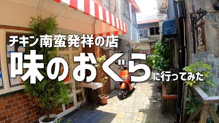 【宮崎】『味のおぐら 本店』に行ってみた