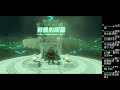 152個神廟全破 38《薩爾達傳說：王國之淚》the legend of zelda tears of the kingdom｜直播 2023 06 12