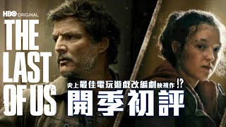 HBO《最後生還者 The Last of Us》開季初評 | 史上最佳電玩遊戲改編劇映視作！？  美劇癮2023年1月