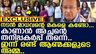 നടന്‍ മാധവന്റെ മകളെ കണ്ടോ...!! l TP Madhavan l Devika Menon