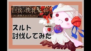 【SINoALICE】スルト討伐してみた