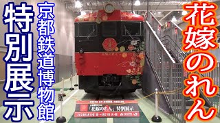 【花嫁のれん】京都鉄道博物館 特別展示