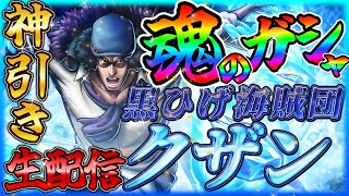 【LIVE】魂のガシャ‼新超フェス緑クザン神引き生配信‼【バウンティラッシュ】