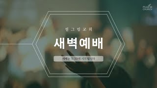 9.21 필그림교회 새벽예배 [박성전 목사]