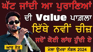 ਘੱਟ ਜਾਂਦੀ ਆ ਪੁਰਾਣਿਆਂ ਦੀ Value ਪਾਗਲਾ ਇੱਥੇ ਜਦੋਂ ਕੋਈ ਨਵੀਂ ਚੀਜ਼ ਲੌਂਚ ਹੁੰਦੀ ਏ ~ R Nait | New Thing | 2024