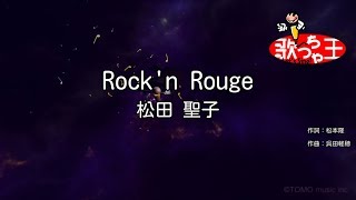 【カラオケ】Rock'n Rouge / 松田聖子